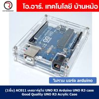 (1ชิ้น) AC011 เคสอาร์ดูโน่ UNO R3 Arduino UNO R3 case เคสอะคริลิค กรอบใส่ arduino UNO R3 Good Quality UNO R3 Acrylic Case with Sticker and Instruction