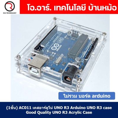 (1ชิ้น) AC011 เคสอาร์ดูโน่ UNO R3 Arduino UNO R3 case เคสอะคริลิค กรอบใส่ arduino UNO R3 Good Quality UNO R3 Acrylic Case with Sticker and Instruction