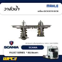 MAHLE วาล์วน้ำ SCANIA DC9 DC13 DC16 / P,G,R,T SERIES 80.9องศา วาวล์