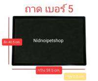 ถาดรองพลาสติกสีดำ สำหรับกรงสัตว์เลี้ยงเบอร์ 5 ขนาดกว้าง59.5*ลึก40.5cm. ราคาโรงงาน!!!!!!!!!