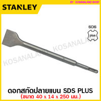 Stanley ดอกสกัดปลายแบน 14 x 250 มม. ปาก 40 มม. แกน SDS Plus รุ่น STA54411 ( SDS Plus - Point Chisel ) สกัดแบน สกัดปากแบน