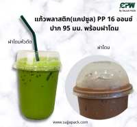 แก้วพลาสติก แก้วแคปซูล แก้วชานมไข่มุก PP 16 ออนซ์ ปาก 95 มม. พร้อมฝาปิด (เจาะรู)