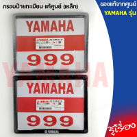 กรอบป้ายทะเบียน(เหล็ก) สีดำ,สีเงินโครเมียม(พร้อมน๊อตติดตั้ง)สำหรับรถทุกรุ่นแท้เบิกศูนย์YAMAHA