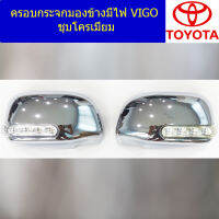 ครอบกระจกมองข้าง (มีไฟ) โตโยต้า วีโก้ toyota vigo ชุบโครเมี่ยม