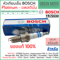 [ของแท้ 100%] หัวเทียนแพลตินัม BOSCH บ๊อช YR7DI30 4 จังหวะเกลียวยาว DUCATI / Harley Davidson ไฟเสถียร อายุใช้งานยาวนาน