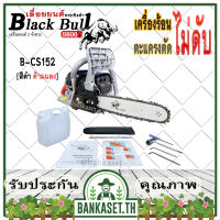 Black Bull เลื่อยยนต์ กระทิงดำ รุ่น B-CS152 [สีดำ ด้ามสีแดง] เครื่อง5800 ดึงเบาสตาร์ทง่าย เลื่อยกระทิงดำ เลื่อยโซ่ เลื่อยไม้ ของแท้100%