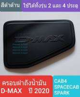 ครอบฝาถังน้ำมัน ISUZU DMAX D-MAX CAB4/SPACECAB/SPARK กระบะ 2 และ 4 ประตู รุ่นเตี้ย ปี 2020-ปัจจุบัน (สีดำด้าน)(ใช้เทปกาว 3M)