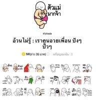 [ลดราคา 11-20 กค] อ้วนไม่รู้ : เราคนอวยเพื่อน ปังๆ ปั๊วๆ]