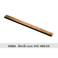 มีดกลึง KEIBA มีดกลึงแบน K19 HSS-CO