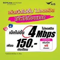 (เล่นฟรีเดือนแรก) ซิมเทพ AIS เล่นเน็ตไม่อั้น ไม่ลดสปีด ความเร็ว 4Mbps (พร้อมใช้ฟรี AIS Super wifi แบบไม่จำกัด)