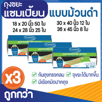 ซื้อ 3 แพ็ค ถูกกว่า ถุงขยะแชมเปี้ยน ถุงขยะสีดำแบบม้วน ก้นถุงทรงกลม (จำนวน 3 แพ็ค) มีหลายขนาดให้เลือก