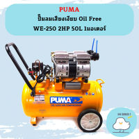 Puma ปั๊มลมเสียงเงียบ Oil Free WE-250 2HP 50L 1มอเตอร์