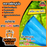 พลาสติกปูบ่อ สีฟ้า มีให้เลือกยาว 1-40 เมตร 120 ไมครอน หน้ากว้าง 3.6 เมตร กาวประสาน แปรงทาสี  ปูบ่อ ผ้ายางปูบ่อ ผ้าปูบ่อ ปูบ่อน้ำ ปูสระน้ำ