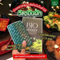 Bio Veggy วิตมินผัก ไฟเบอร์สูง ช่วยสลายพุง ขจัดไขมันในลำไส้