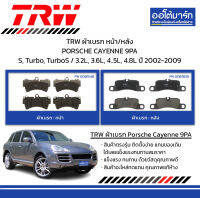 TRW ผ้าเบรก หน้า/หลัง PORSCHE CAYENNE 9PA S, Turbo, TurboS / 3.2L, 3.6L, 4..5L, 4.8L ปี 2002-2009