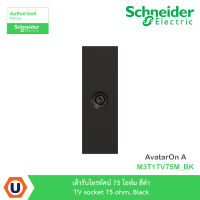 Schneider Electric เต้ารับโทรทัศน์ 75 โอห์ม สีดำ TV socket 75 ohm, Black สีดำ รุ่น AvatarOn A : M3T1TV75M_BK สั่งซื้อได้ที่ร้าน Ucanbuys