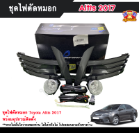 ไฟตัดหมอกอัลติส ไฟสปอร์ตไลท์ โตโยต้า อัลติส TOYOTA ALTIS 2017 INFINITE foglamp sportlight ครบเซ็ต