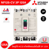 Mitsubishi รุ่น NF125-CV 3P 125A, MCCB สวิตช์ตัดตอนอัตโนมัติ แบบไม่มี- ฟิวส์ No Fuse Breaker โมเคส เซอร์กิตเบรกเกอร์ (Molded Case Circuit Breaker) สั่งซื้อได้ที่ Uelectric