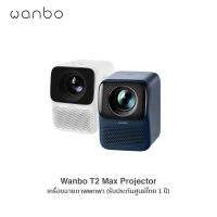 Wanbo T2 Max Projector เครื่องฉายภาพพกพา รับประกันศูนย์ไทย 1ปี