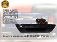 ชุดมือเปิดท้ายมีกล้องถอย Toyota Revo ปี 2015 -​2022 สีดำเงาๆ **ครบเครื่องเรืองประดับ**ชุดกล้องมองหลังพร้อมมือเปิดฝาท้ายตรงรุ่นรถTOYOTA REVO สีดำเงา **สินค้าดี จัดส่งเร้ว****