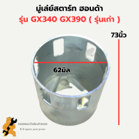 มู่เล่ย์สตาร์ท ฮอนด้า GX340 GX390 จานกระตุกGX340 มู่เล่ย์สตาร์ทGX390 ถ้วยสตาร์ทGX340 เบ้าสตาร์ทGX390