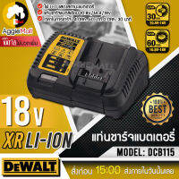 ?? DEWALT ?? แท่นชาร์จแบตเตอรี่ รุ่น DCB115 (สำหรับแบตเตอรี่ DEWALT) ผลิตจากวัสดุคุณภาพสูง แข็งแรง ทนทานต่องานใช้งาน จัดส่ง KERRY ??