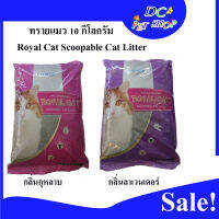 ทรายแมวโลยัลแคท ขนาด 10 กก.Royal Cat Scoopable Cat Litter 10kg พลังดูดซับสูง เก็บกลิ่นดีเยี่ยม ฝุ่นละอองน้อย