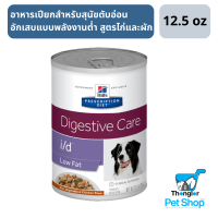 Hills Prescription Diet i/d Low Fat Canine Rice, Vegetable &amp; Chicken Stew  อาหารเปียกสำหรับสุนัขตับอ่อนอักเสบอาหารแบบพลังงานต่ำสูตรไก่และผัก 12.5oz