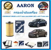 กรองน้ำมันเครื่อง ยี่ห้อ AARON รุ่น CHEVROLET CRUZE 1.8 CC ปี 2010-2015/SONIC (MT) 1.4CC ปี 2013-2015 (โปรส่งฟรี)