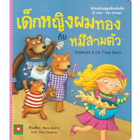 Aksara for kids หนังสือเด็ก นิทาน อมตะ 2 ภาษา UK เด็กหญิง ผมทอง กับ หมีสามตัว Goldilocks &amp; the Three Bears