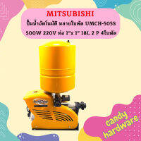 Mitsubishi ปั๊มน้ำอัตโนมัติ หลายใบพัด UMCH-505S 500W 220V ท่อ 1"x 1" 18L 2 P 4ใบพัด