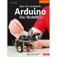ฟรี?ห่อปก หนังสือ พัฒนา IOT บนแพลตฟอร์ม Arduino ด้วย NodeMCU