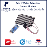 เซ็นเซอร์น้ำฝน ความชื้น Rain Water Detection Sensor Module