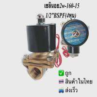 โซลินอยด์วาล์ว 02w160-15ขนาด1/2”BSPF(4หุน)