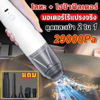 ⚡️ 29000PA ดูด/สูบ/เป่าได้ 3น1⚡️ เครื่องดูดฝุ่นในรถ เครื่องดูดในรถ ที่ดูดฝุ่นเครื่องดูดฝุ่นไรสาย 5500mAh 150W USB เอียงฝุ่นไม่ตกออกจากถังเก็บฝุ่น