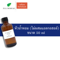 P.S.A.CHEMICALS หัวน้ำหอม ไม่ผสมแอลกอฮอล์ ขนาด 50 g