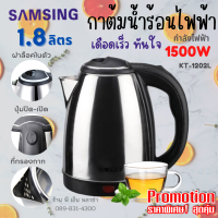 กาต้มน้ำสแตนเลสไร้สาย กาาต้มน้ำร้อน SAMSING รุ่น KT-1202L ความจุ 1.8 ลิตร 1500W  ทำความสะอาดง่าย Stainless Steel คุณภาพดี แข็งแรงทนทาน