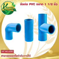 ( 10 อัน ) ข้อต่อ ท่อ PVC ข้องอ ต่อตรง สามทาง ขนาด 1 1/2 นิ้ว (1 1/2") ชั้น 13.5 ข้อต่อประปา ต่อตรง 1 1/2 นิ้ว ข้องอ 1 1/2 นิ้ว สามทาง 1 1/2 นิ้ว ข้อต่อพีวีซี