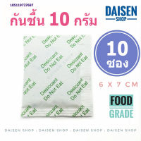 กันชื้น 10 กรัม 10 ซองเขียว (silica gel,desiccant,ซิลิก้าเจล,เม็ดกันชื้น)ร้านDaisen 105119727697