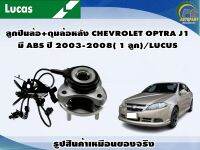 ลูกปืนล้อ+ดุมล้อหลัง CHEVROLET OPTRA J1 มี ABS ปี 2003-2008( 1 ลูก)/LUCUS