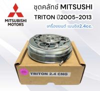 ชุดมู่เลย์ TRITON ปี2005 2.4 เบนซิน (LSP) ชุดมู่เล่ย์ คลัชคอมแอร์ มิตซูบิชิ ไทรทัน05-12 (เครื่อง 2.4 cc เบนซิน) 4 PK ยี่ห้อ LSP หน้าคลัทช์เฮียเล็ก