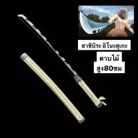 สินค้าขายดี!!! ดาบไม้พิฆาตอสูรความสูง80cm.มีให้เลือก8แบบครับ ##ของเล่น ของสะสม โมเดล Kid Toy Model Figure