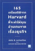 หนังสือ   165 เกร็ดสถิติจาก Harvard ที่จะทำให้คุณอ่านเกมขาดเรื่องธุรกิจ