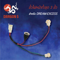 ขั้วไฟหน้า DREAM EXCESS,ดรีมเอ็กเซด, ขั้วไฟหน้า 3 ขั้ว DREAM-EXCESS 1310-047-00 HMA