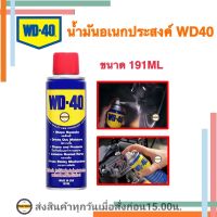 WD40 ขนาด 191 ml  น้ำมันอเนกประสงค์ WD40 น้ำมันครอบจักรวาล