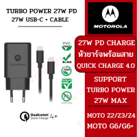 ของแท้ 100% Motorola 30W 27W หัวชาร์จ สายชาร์จ 30W 27W 9V3A PD Turbo Power Wall Charger Adapter USB-C Fast Charge Moto Z Z4 X4 G7 G6 Original