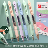 ปากกา ปากกาหมึกเจล รุ่นHO-V31 แบบกด0.5mm - หมึกสีน้ำเงิน (ราคาต่อด้าม/สุ่มสี)#GEL PEN #ปากกาเจล