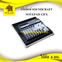 แร็คมิกซ์ Soundcraft NOTEPAD-12FX กล่องมิกซ์ แร็คเครื่องเสียง กล่องเครื่องเสียง ทำแร็ค ตู้แร็ค กล่องมิกซ์ มิกซ์เซอร์ กล่องใส่มิกซ์