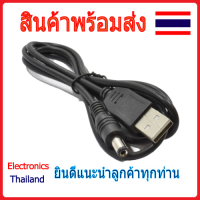 สาย USB แปลงเป็น Jack DC 5.5 x 2.1 มม. (พร้อมส่งในไทย)