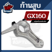 ก้านสูบ เครื่องยนต์เบนซิน GX160 GX200 168F อะไหล่เครื่องปั๊มน้ำ เครื่องสูบน้ำ